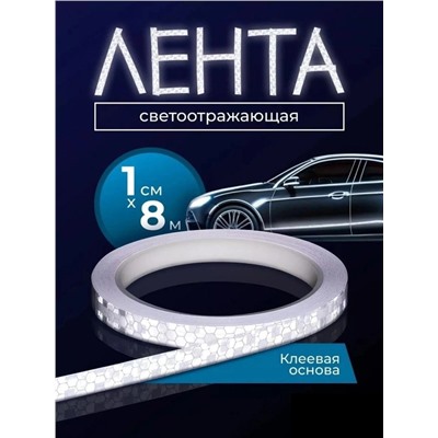 Лента светоотражающая белая, самоклеящаяся 8 метров. Ширина - 1 см