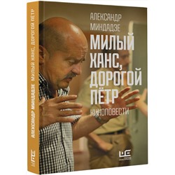 АСТ Александр Миндадзе "Милый Ханс, дорогой Петр"