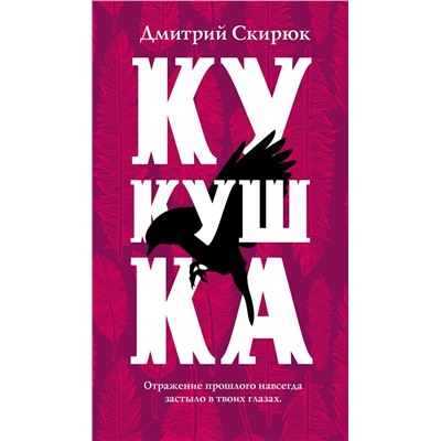 345518 Эксмо Дмитрий Скирюк "Кукушка"