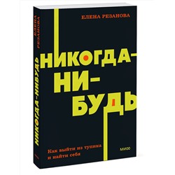 Эксмо Елена Резанова "Никогда-нибудь. Как выйти из тупика и найти себя. NEON Pocketbooks"