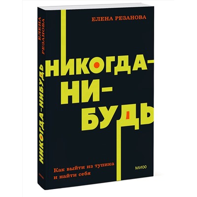 Эксмо Елена Резанова "Никогда-нибудь. Как выйти из тупика и найти себя. NEON Pocketbooks"