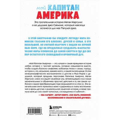 Эксмо Меган Маргулис "Мой Капитан Америка. Мемуары внучки легендарного автора комиксов Джо Саймона"