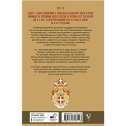 АСТ Терпугова И.А. "Савойя. От графов до королей Италии"