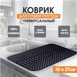 Коврик для сушки посуды черный Универсальный 30х27см