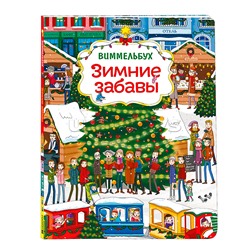 Зимние забавы (нов.) Виммельбух