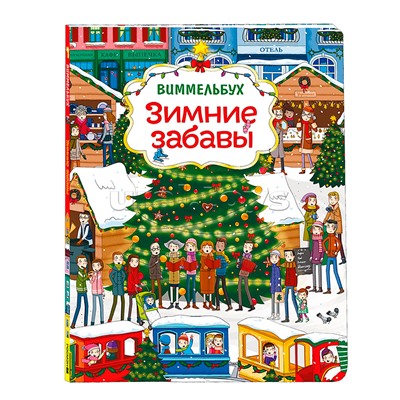 Зимние забавы (нов.) Виммельбух