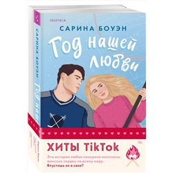 Эксмо Сарина Боуэн "Комплект из 2-х книг (Год нашей любви + Год наших тайн)"