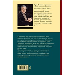 АСТ Юрий Поляков "Собрание сочинений. Том 2. 1988-1993"