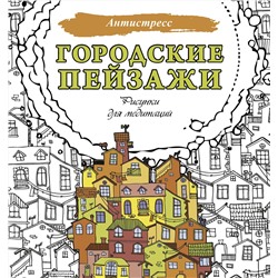 АСТ . "Городские пейзажи. Рисунки для медитаций"