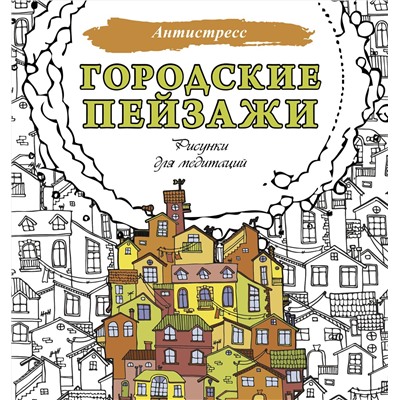 АСТ . "Городские пейзажи. Рисунки для медитаций"