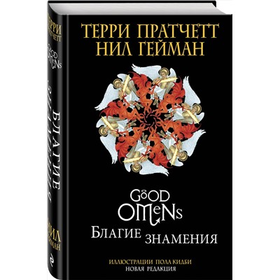344393 Эксмо Терри Пратчетт, Нил Гейман "Благие знамения. Подарочное издание с иллюстрациями Пола Кидби"