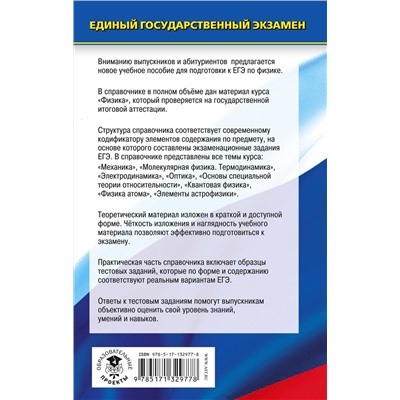 АСТ Н. С. Пурышева, Е. Э. Ратбиль "ЕГЭ. Физика. Новый полный справочник для подготовки к ЕГЭ"