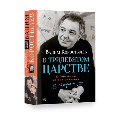 АСТ Коростылев В. "В Тридевятом царстве"
