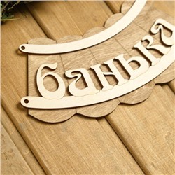 Табличка для бани и сауны «Банька», 19.5×17 см, деревянная, «Добропаровъ»