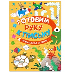 Готовим руку к письму. Увлекательные задания