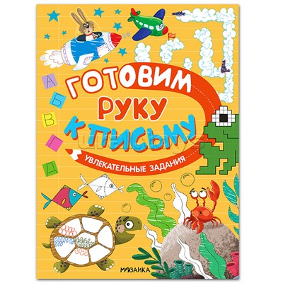 Готовим руку к письму. Увлекательные задания