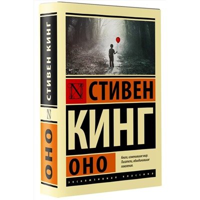 375663 АСТ Стивен Кинг "Оно"
