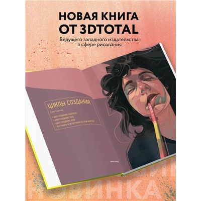 Эксмо 3dtotal "Портрет. Базовый курс по рисованию людей. Основы рисунка и поиски своего стиля"