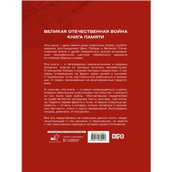 АСТ Ликсо В.В. "Великая Отечественная война. Книга памяти"