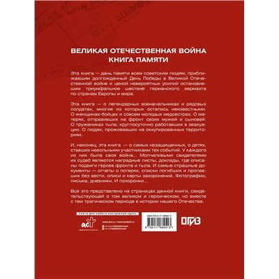АСТ Ликсо В.В. "Великая Отечественная война. Книга памяти"