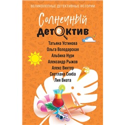 Эксмо Татьяна Устинова, Ольга Володарская, Альбина Нури, Александр Рыжов, Алекс Винтер, Светлана Скиба, Лия Виата "Солнечный детектив"