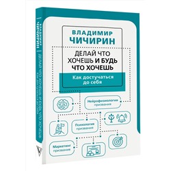 АСТ Владимир Чичирин "Делай что хочешь и будь что хочешь. Как достучаться до себя"