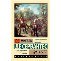 488510 АСТ Мигель де Сервантес Сааведра "Дон Кихот"