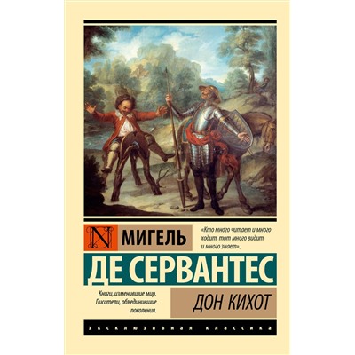 488510 АСТ Мигель де Сервантес Сааведра "Дон Кихот"