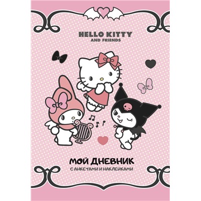 АСТ . "Hello Kitty and Friends. Мой дневник с анкетами и наклейками"