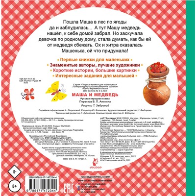 АСТ Аникин В.П. "Маша и медведь"