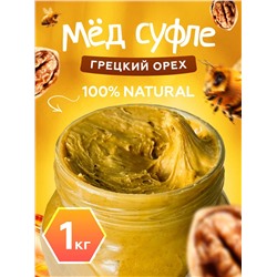 Мед-суфле с грецким орехом 1 кг.