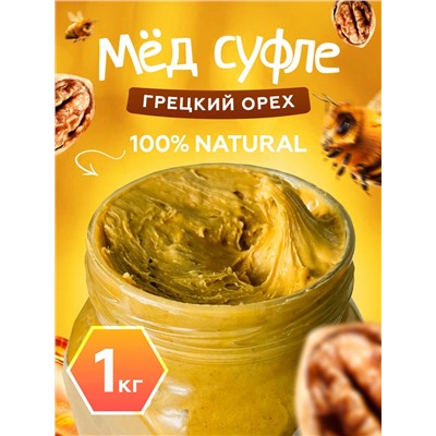Мед-суфле с грецким орехом 1 кг.