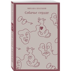 Эксмо Михаил Булгаков "Собачье сердце (с иллюстрациями)"