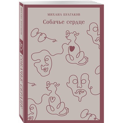 Эксмо Михаил Булгаков "Собачье сердце (с иллюстрациями)"