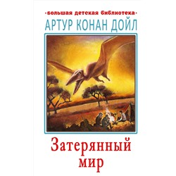 АСТ Артур Конан Дойл "Затерянный мир"