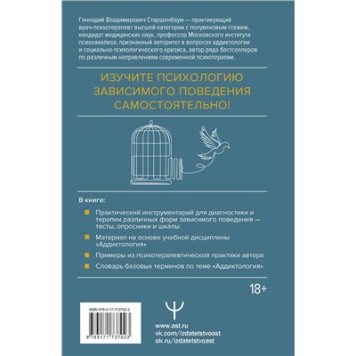 АСТ Геннадий Старшенбаум "Аддиктология: психология зависимого поведения. Учебное пособие. Диагностика. Терапия. Приемы. Примеры"