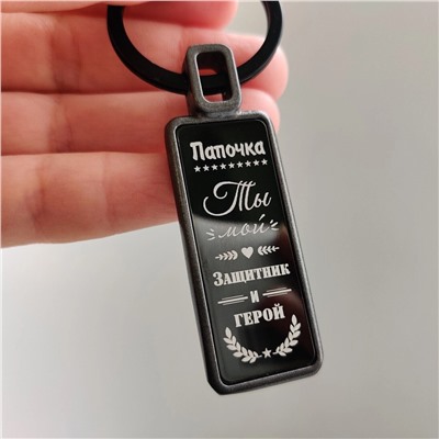Брелок Папочка
