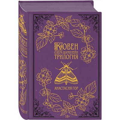 358678 Эксмо Анастасия Гор "Ковен озера Шамплейн. Трилогия (Подарочное издание)"