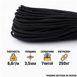 Паракорд 550, d=3.5 мм, 30 м, нейлон, чёрный