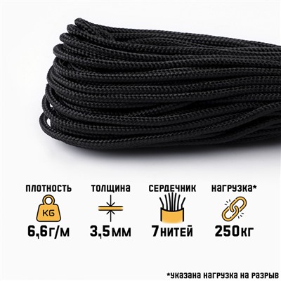 Паракорд 550, d=3.5 мм, 30 м, нейлон, чёрный