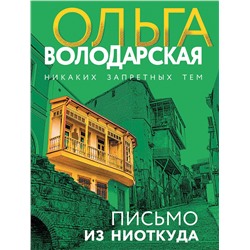 Эксмо Ольга Володарская "Письмо из ниоткуда"