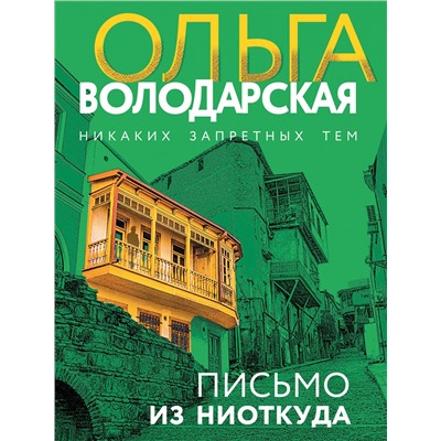 Эксмо Ольга Володарская "Письмо из ниоткуда"