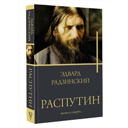 АСТ Радзинский Э.С. "Распутин"
