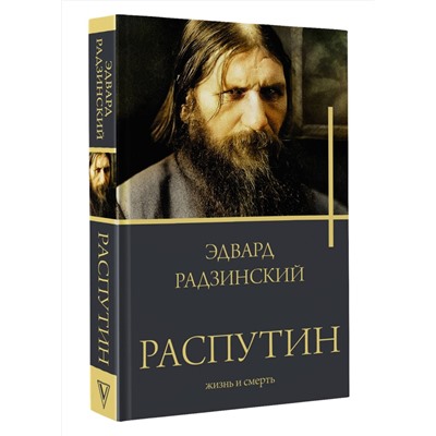 АСТ Радзинский Э.С. "Распутин"