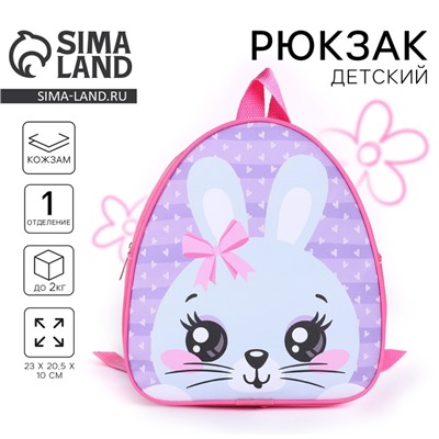 Рюкзак детский для девочки «Кролик с бантиком», р-р. 23х20,5 см