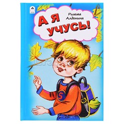 А я учусь! (Стихи для малышей 7БЦ)