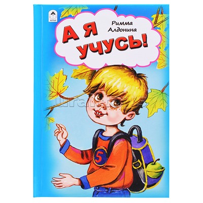 А я учусь! (Стихи для малышей 7БЦ)