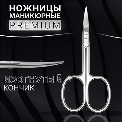 Ножницы маникюрные «Premium», загнутые, широкие, 9.3 см, на блистере