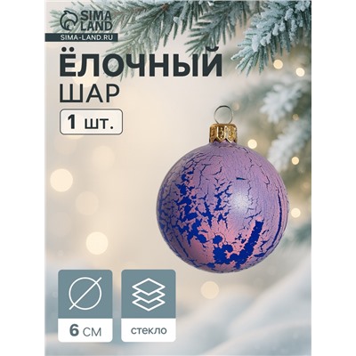 Ёлочный шар d=6 см «Кракле»