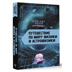 АСТ Никонов А.П. "Путешествие по миру физики и астрофизики: Сто лет тому вперёд"